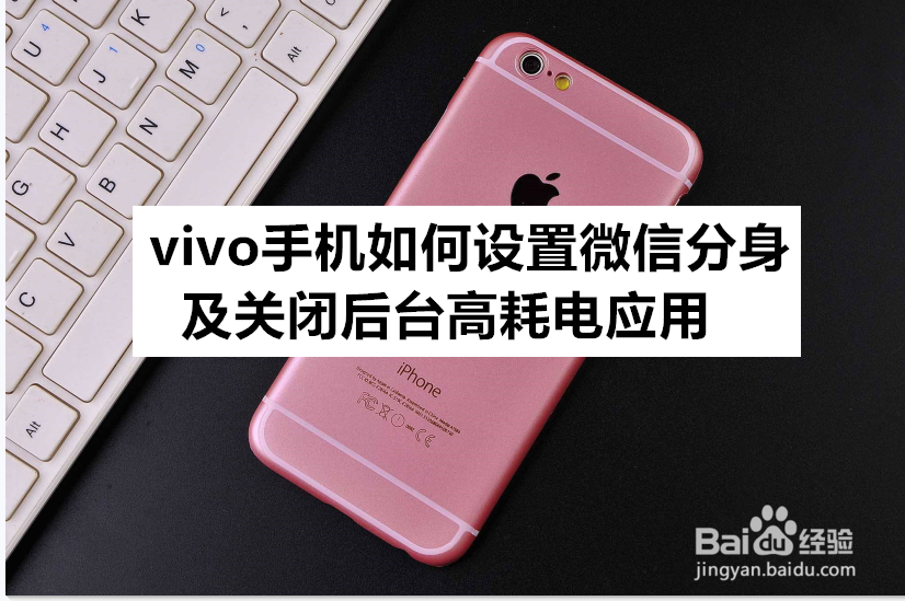 vivo手机如何设置微信分身及关闭后台高耗电应用
