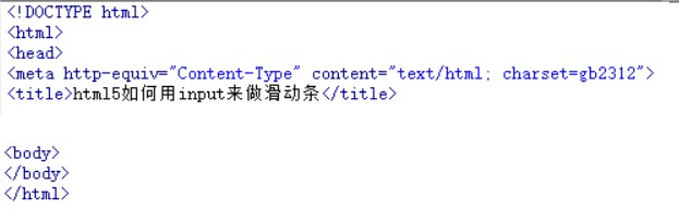 html5如何用input来做滑动条