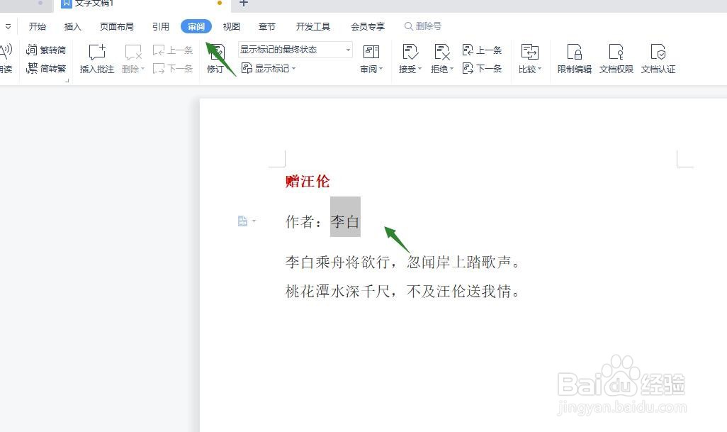 WPS文档怎么插入批注