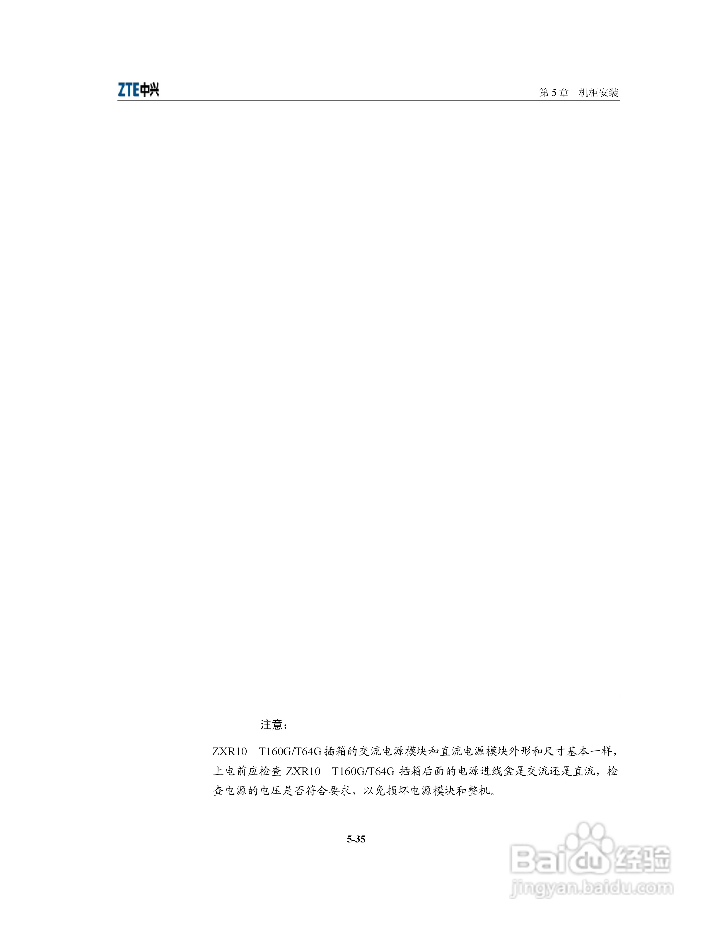 中兴ZXR10 T160G/T64G（V2.6）万兆路由交换机安装说明:[8]