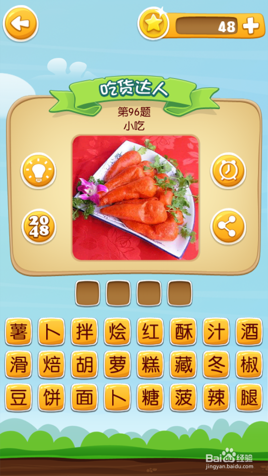 吃货学院 答案81~100