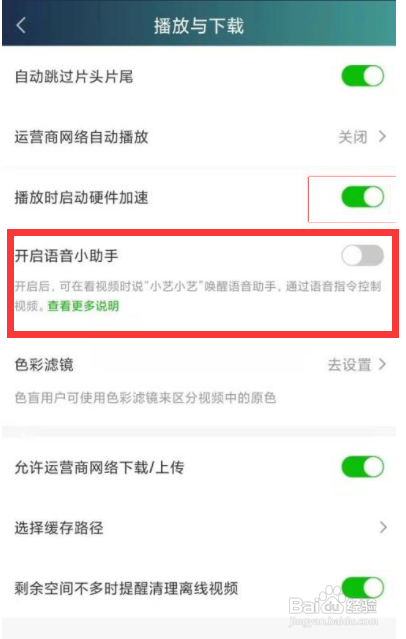 爱奇艺如何设置关闭语言小助手?