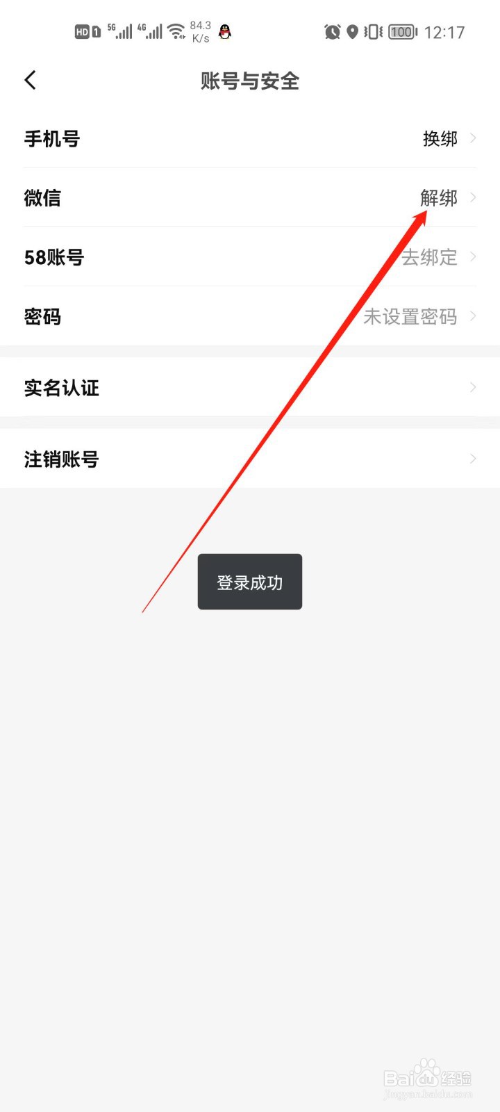 安居客app怎么解绑微信