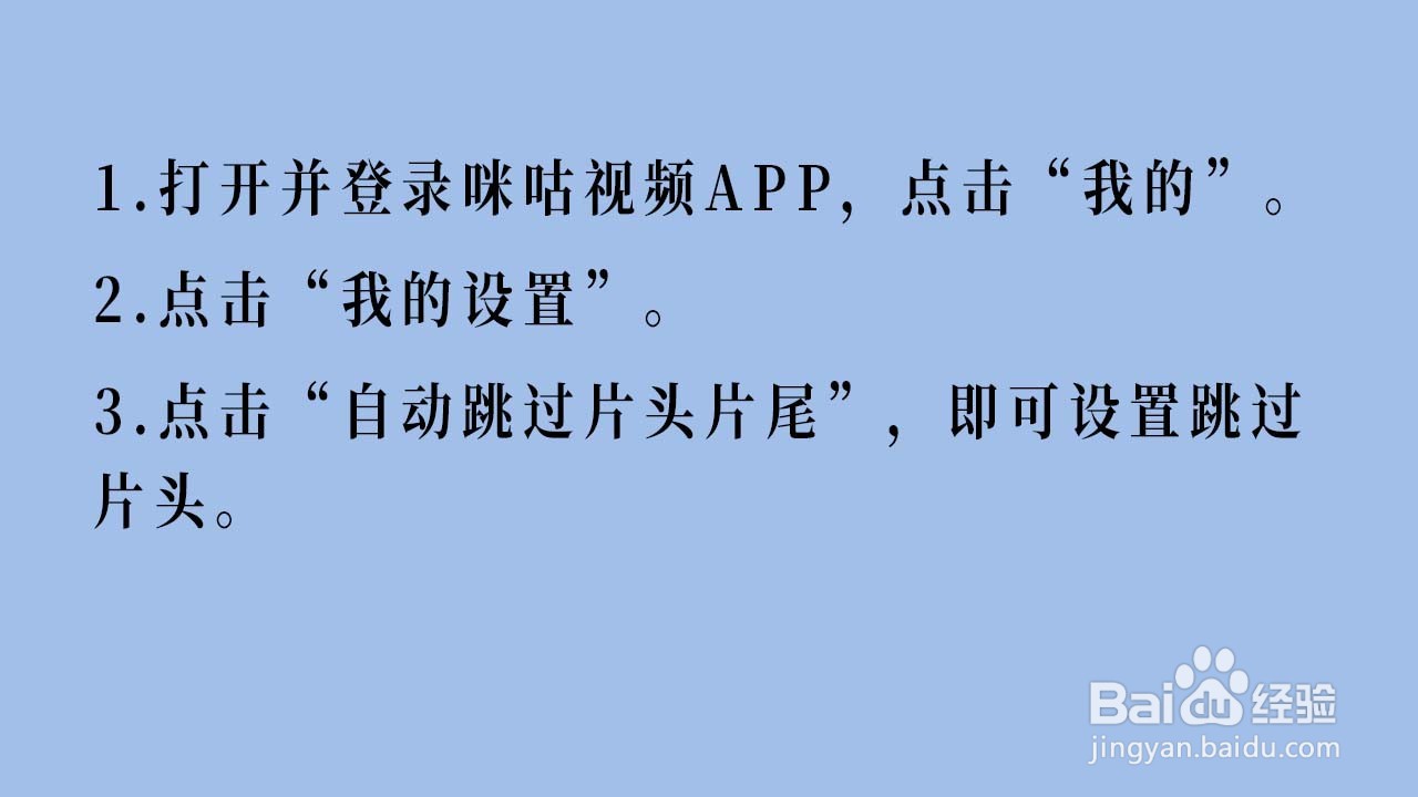 咪咕视频如何设置跳过片头