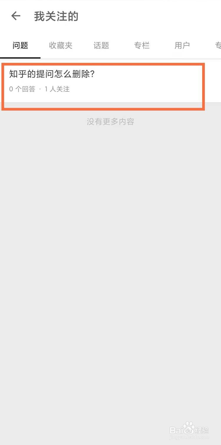知乎提问如何删除