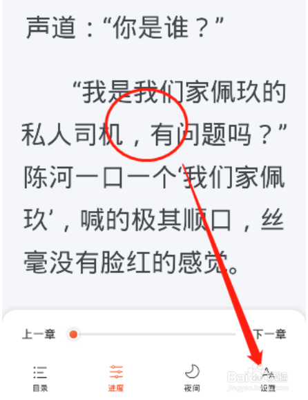 奇迹小说怎么设置夜间模式