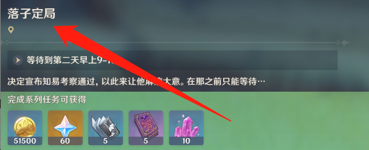 原神落子定局任务攻略