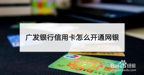 广发银行信用卡怎么开通网银