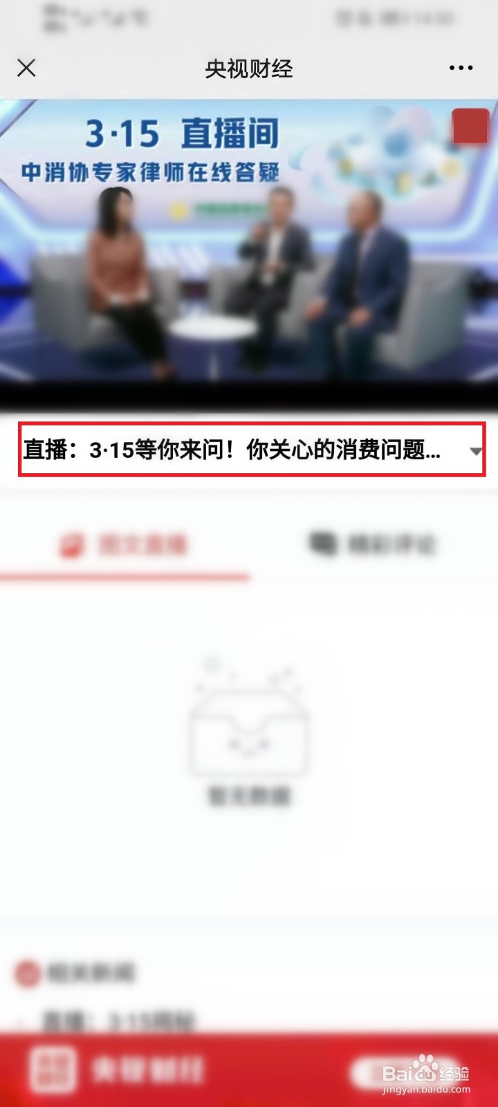 微信怎么看315晚会直播