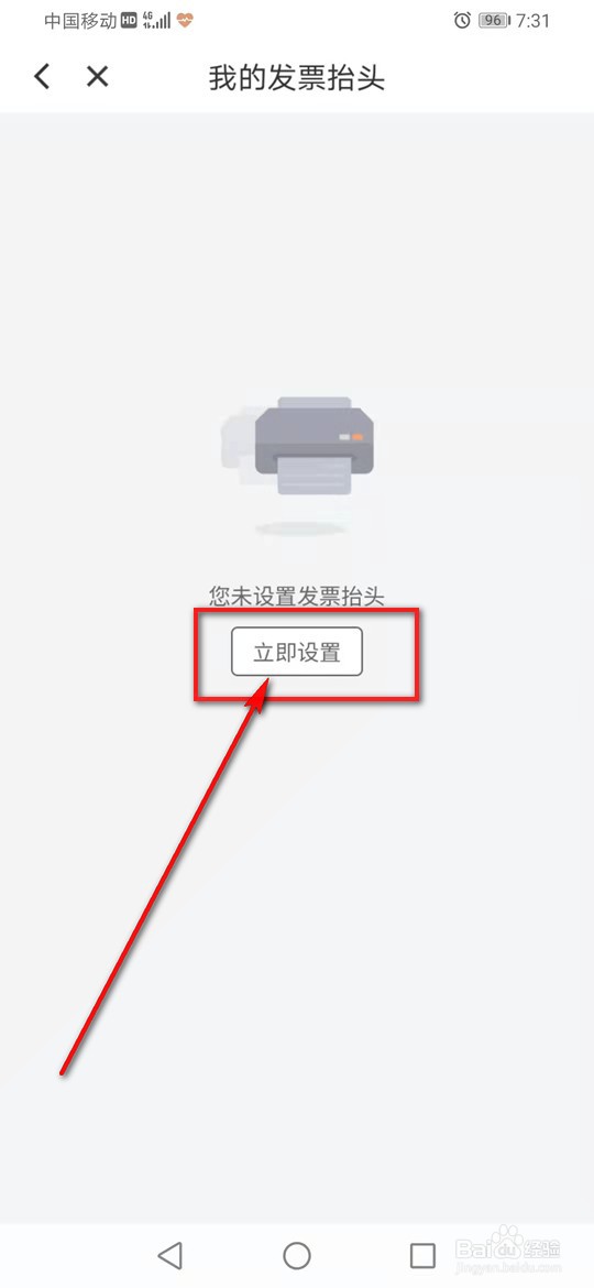 滴滴出行怎么设置发票抬头