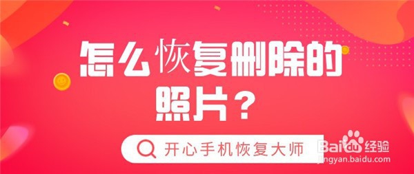 怎么恢复删除的照片用这几招立马找回