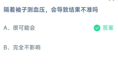 《蚂蚁庄园》隔着袖子测血压