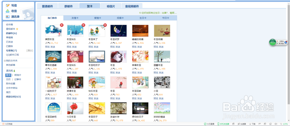 如何给QQ好友发送贺卡以及发群邮件