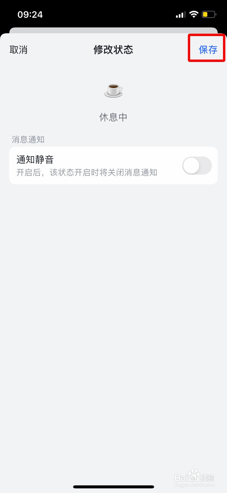 飞书怎么把个人状态设置为休息中