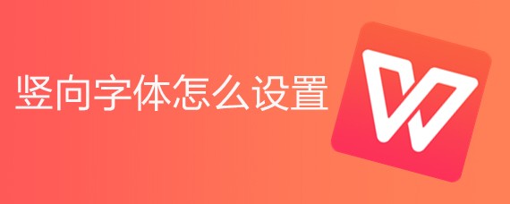 竖向字体怎么设置