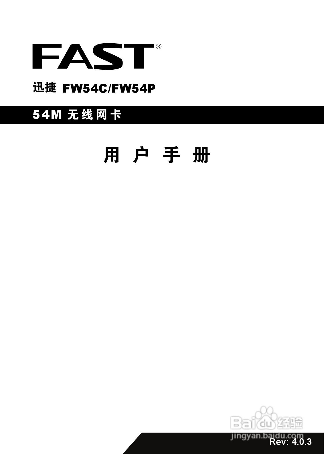 迅捷FW54C型54M无线笔记本网卡说明书:[1]