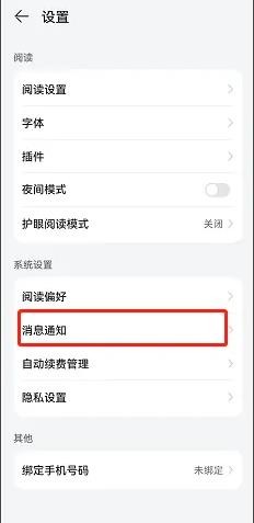 华为阅读是怎么关闭通知栏消息的