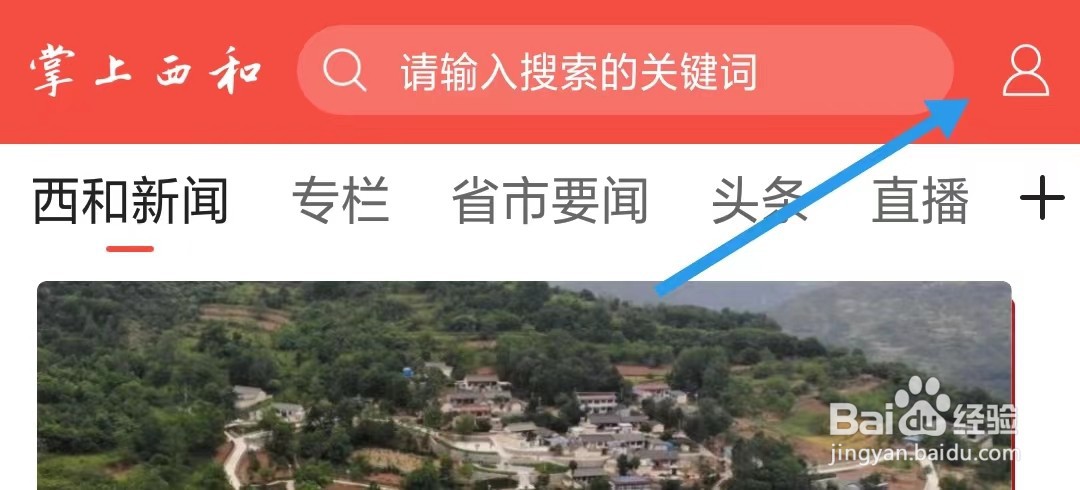 掌上西和app怎么开启仅WiFi加载图片