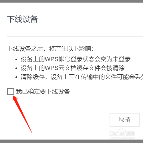 WPS会员在其他设备登录,怎么让其下线