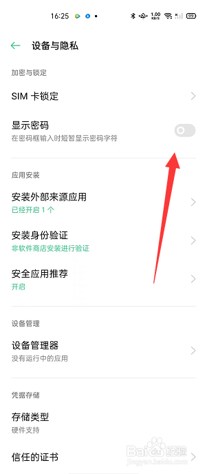 OPPO怎么关闭显示密码