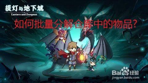 提灯与地下城中怎么批量分解物品
