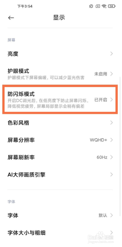 小米12s怎么开启防闪烁模式