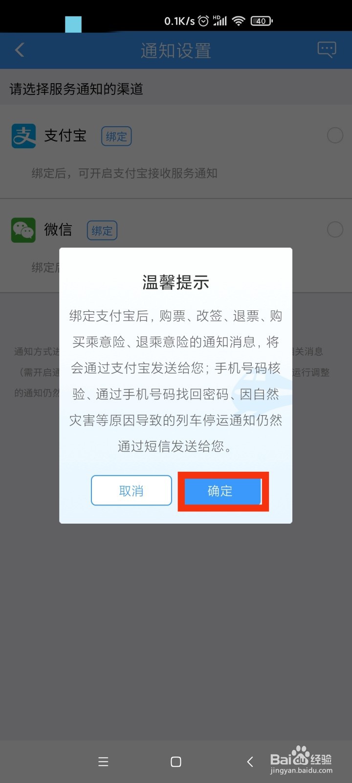 12306铁路设置支付宝接收服务通知