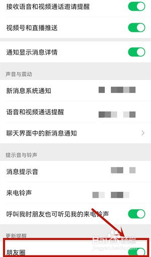 微信朋友圈更新提示怎么关闭