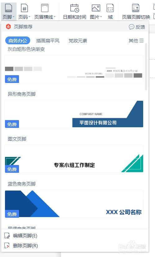 wps如何插入页眉样式