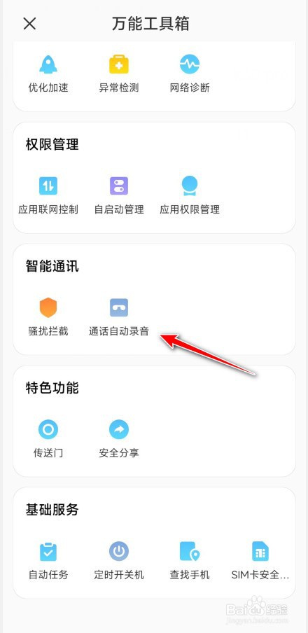 小米手机通话自动录音功能如何开启