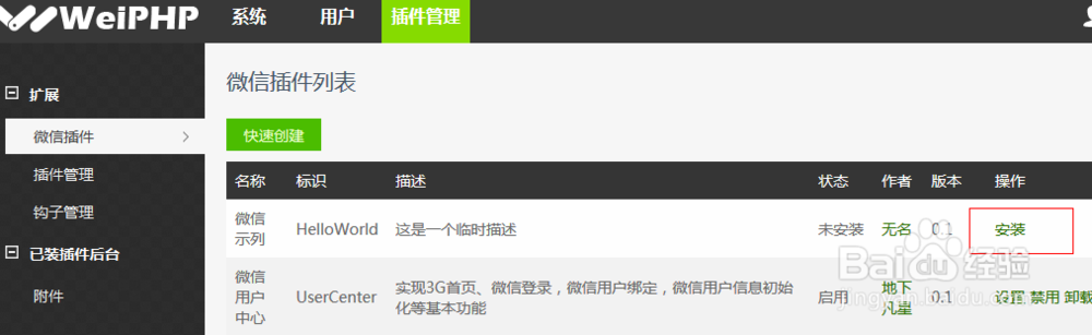 WeiPHP程序新建插件及修改现有插件配置文件