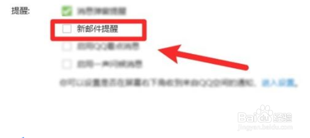 怎么打开QQ的新邮件提醒功能