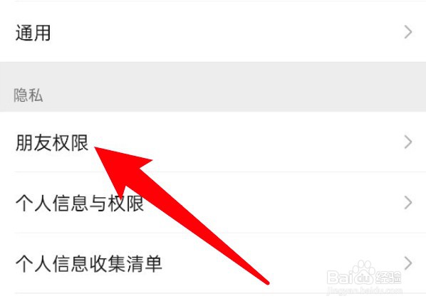 微信朋友圈怎么设置允许陌生人查看内容