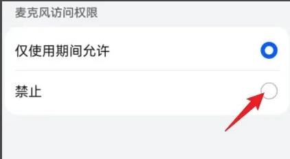 华为手机麦克风权限是如何关闭的？