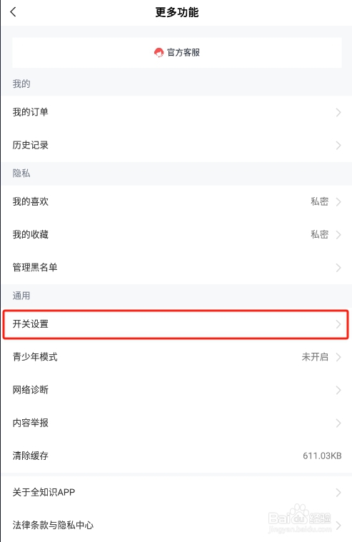 怎样关闭全历史APP的签到提醒