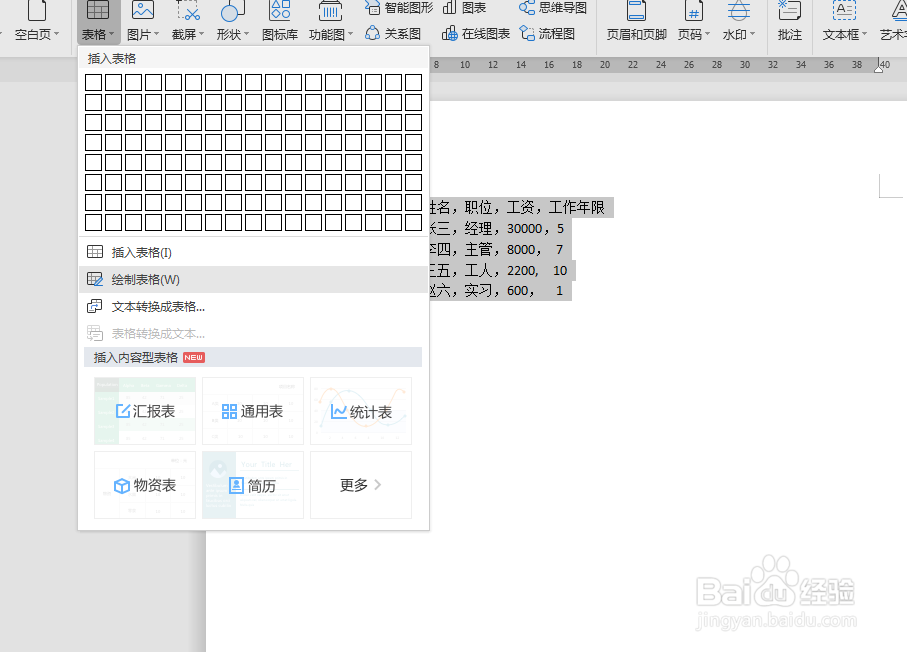 WPS如何将文本如何快速转换成表格