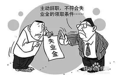 失业金不领取有什么好处