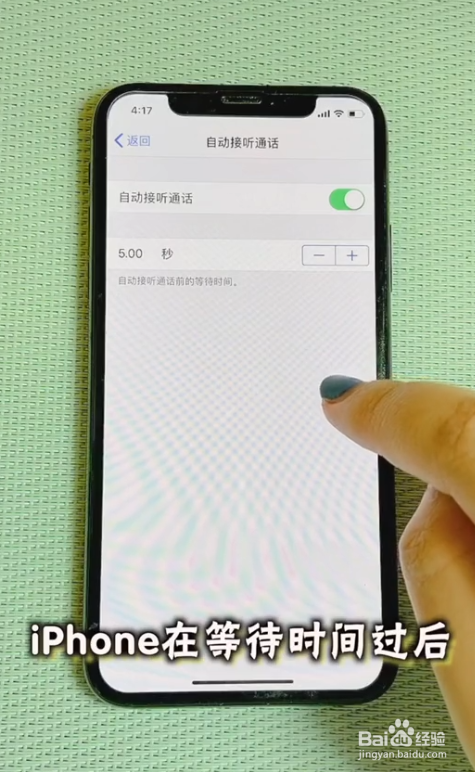 iPhone怎么设置自动接听电话