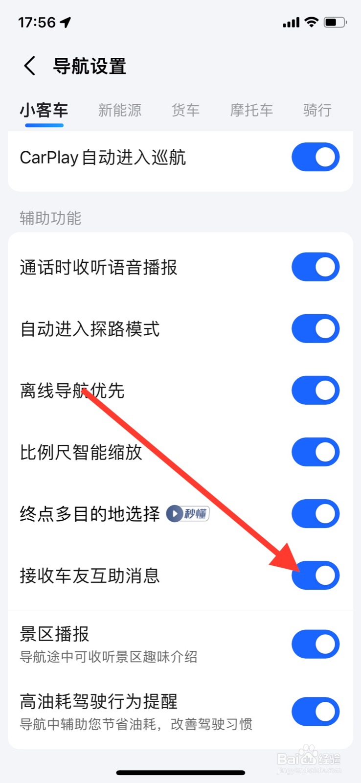 iPhone高德地图关掉接收车友互助消息