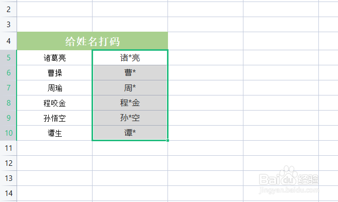 excel如何给姓名打码