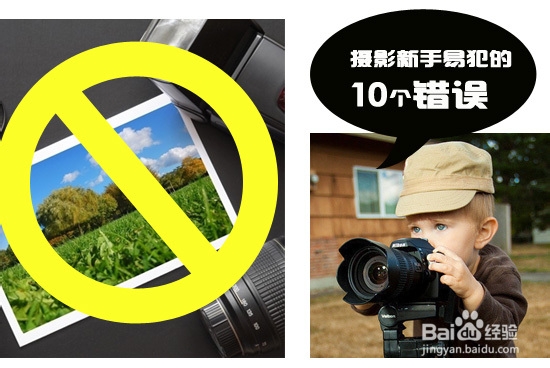 入门早知道 摄影新手易犯的10个错误