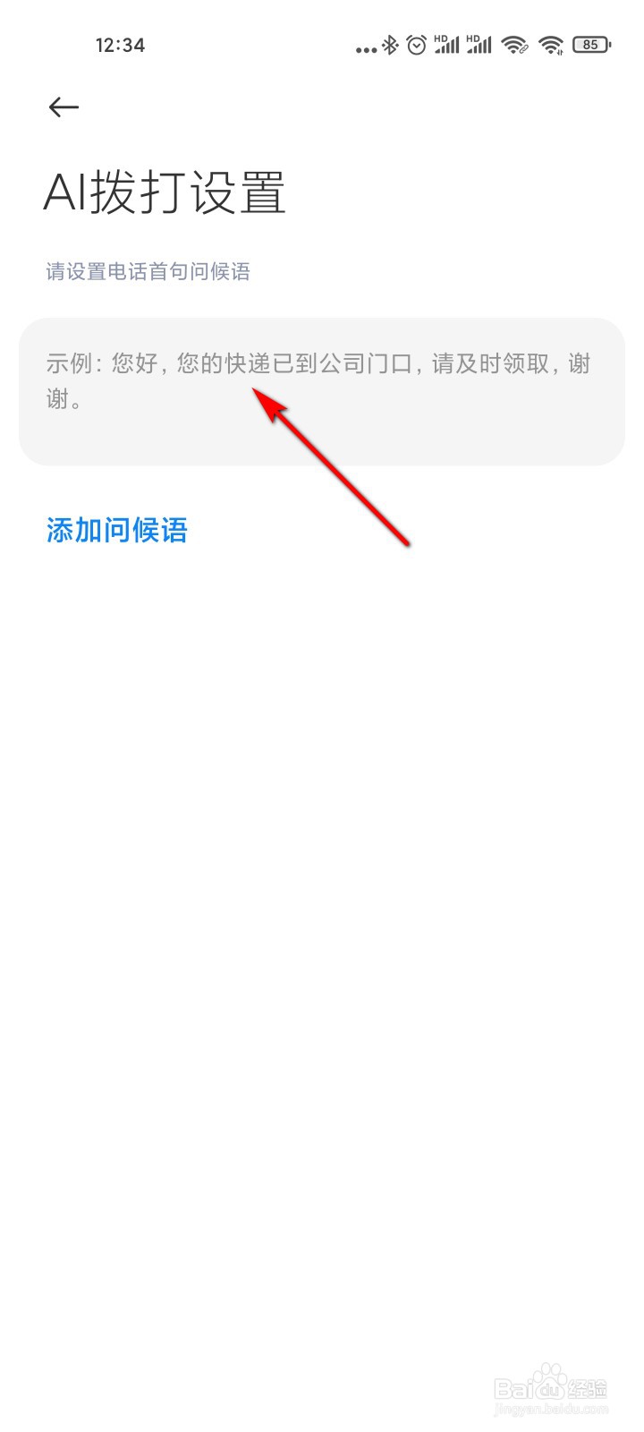 小米手机怎么设置AI通话拨打电话的问候语