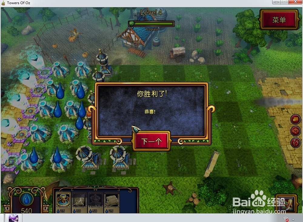 塔防之绿野仙踪秘籍全攻略：[4]第四关