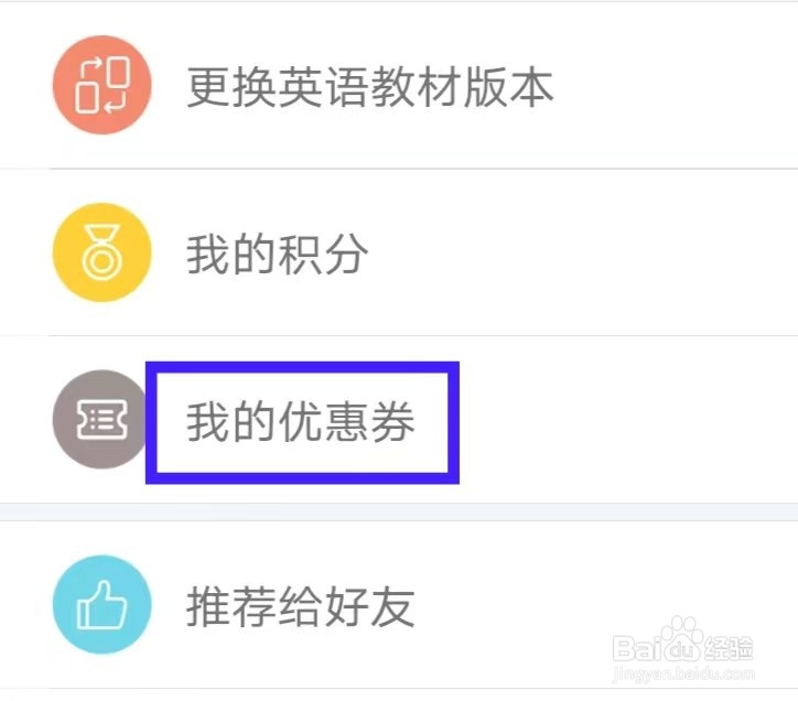 人教点读里我的优惠券如何查看