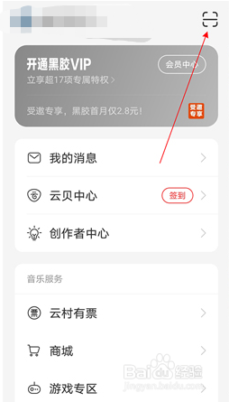 网易云音乐扫一扫功能在哪里