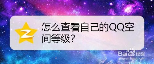 怎样查看qq空间等级