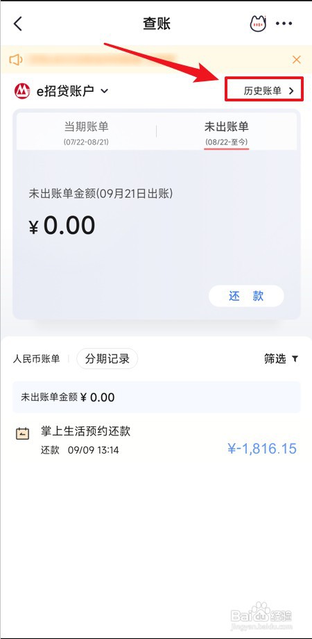 掌上生活如何查询e招贷历史账单