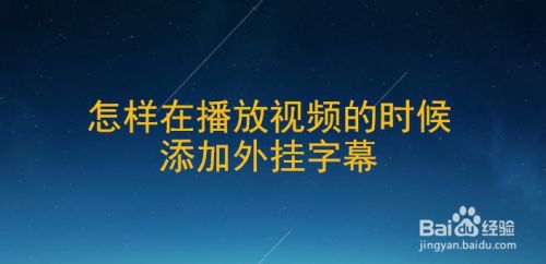 怎样在播放视频的时候添加外挂字幕