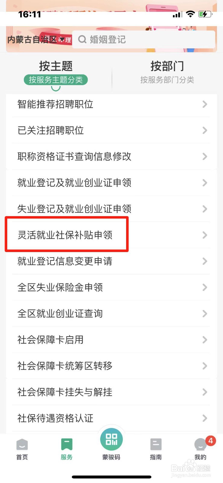 内蒙古自治区灵活就业人员社保补贴怎么申领