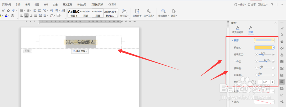 WPS文档中如何给页眉页脚文字添加投影